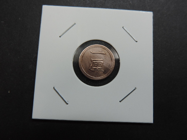 ★一厘 銅貨★ 明治十五年 直径:約15,79㎜ 重量:約0,9g 古銭・中古品拍卖