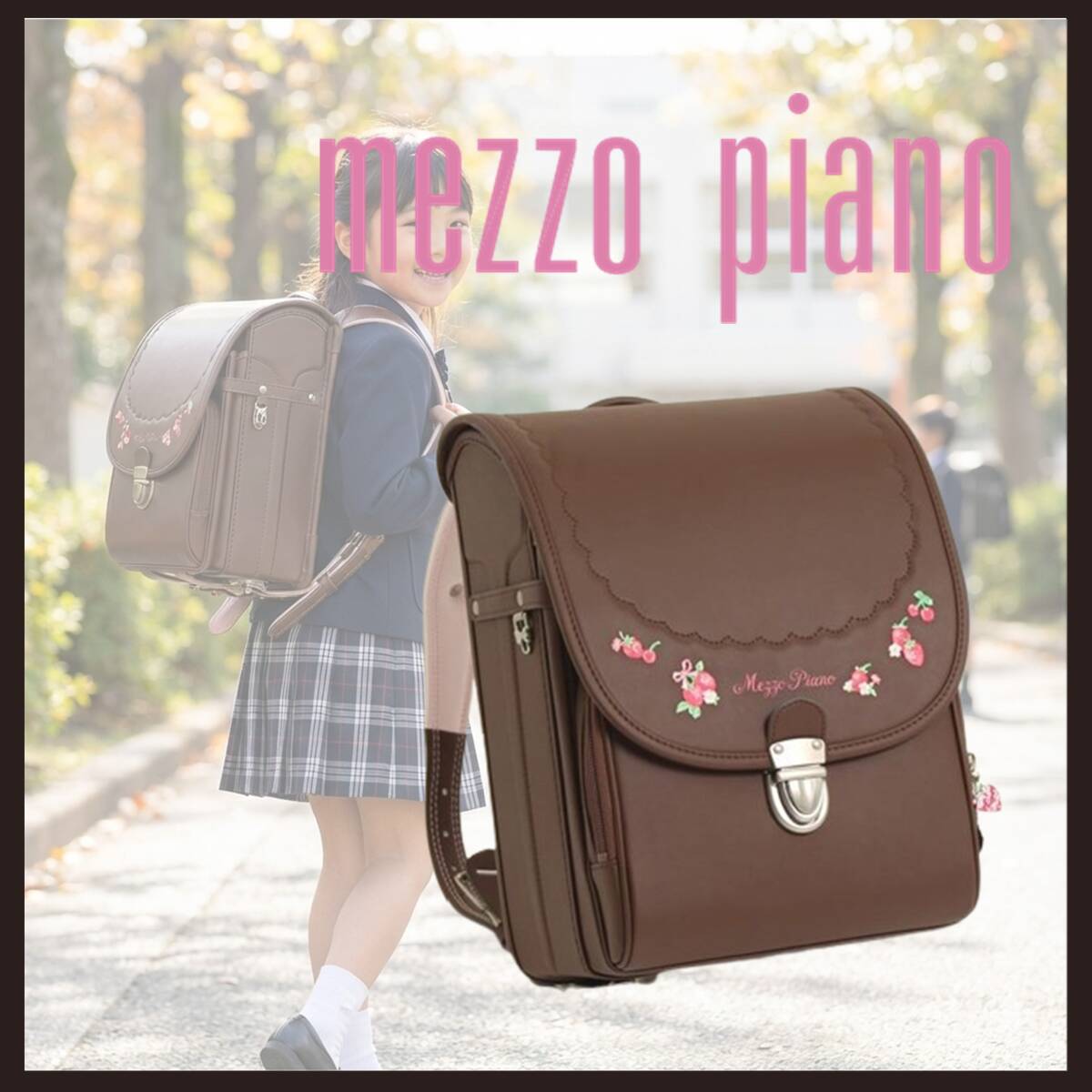 ●○新品 未使用 メゾピアノ プティベリー ランドセル 半かぶせタイプ ブラウン【mezzo piano】A4フラットファイルサイズ○●拍卖