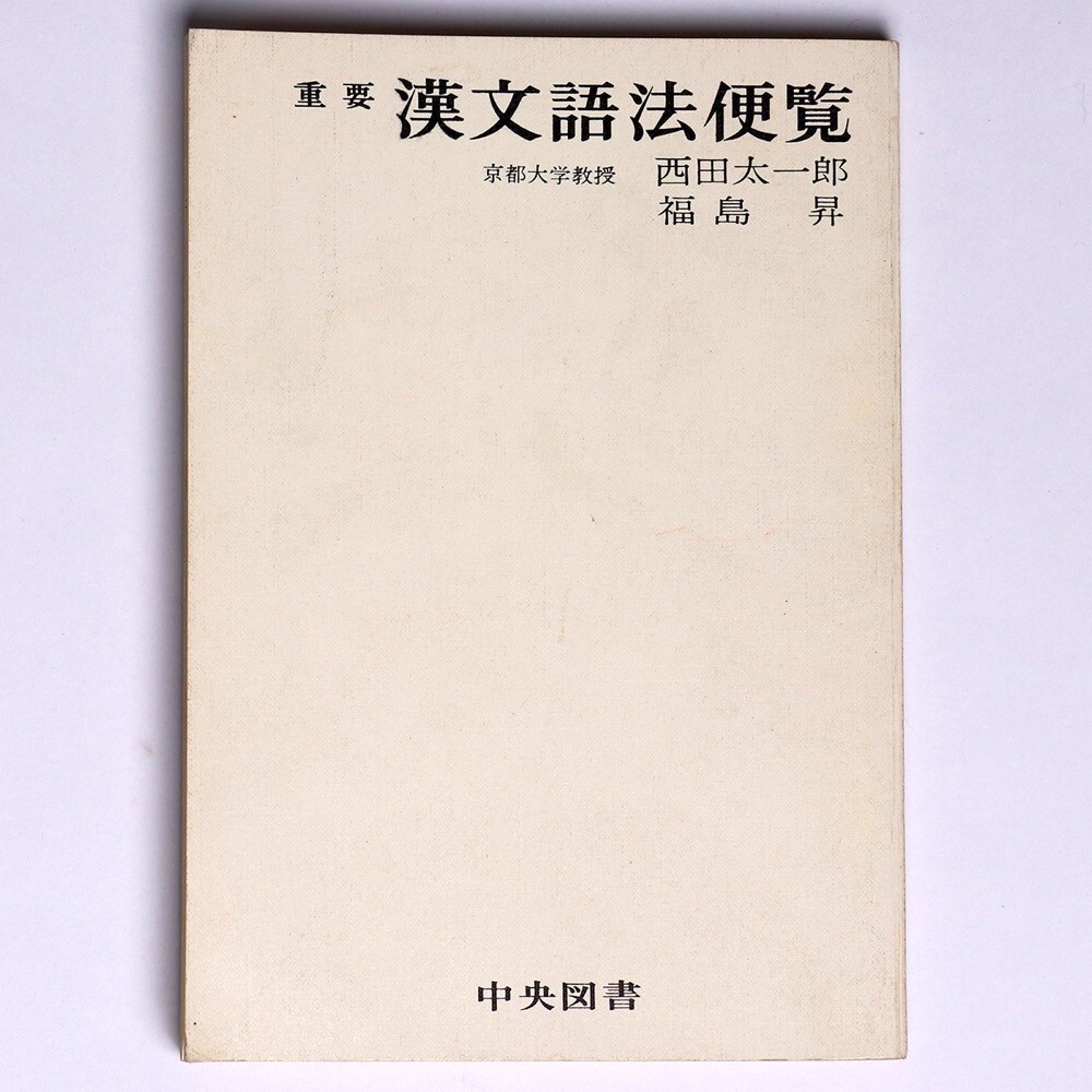 重要 漢文語法便覧 西田太一郎 福島昇 1969 昭44 中央図書 参考書 - 管: JV45拍卖