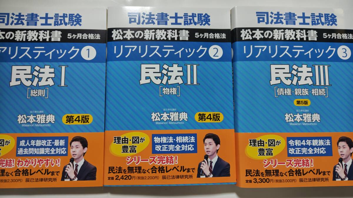 新品未使用 司法書士 リアリスティック テキスト 民法 全冊セット 辰已法律研究所 松本講師 3冊セット 辰巳拍卖