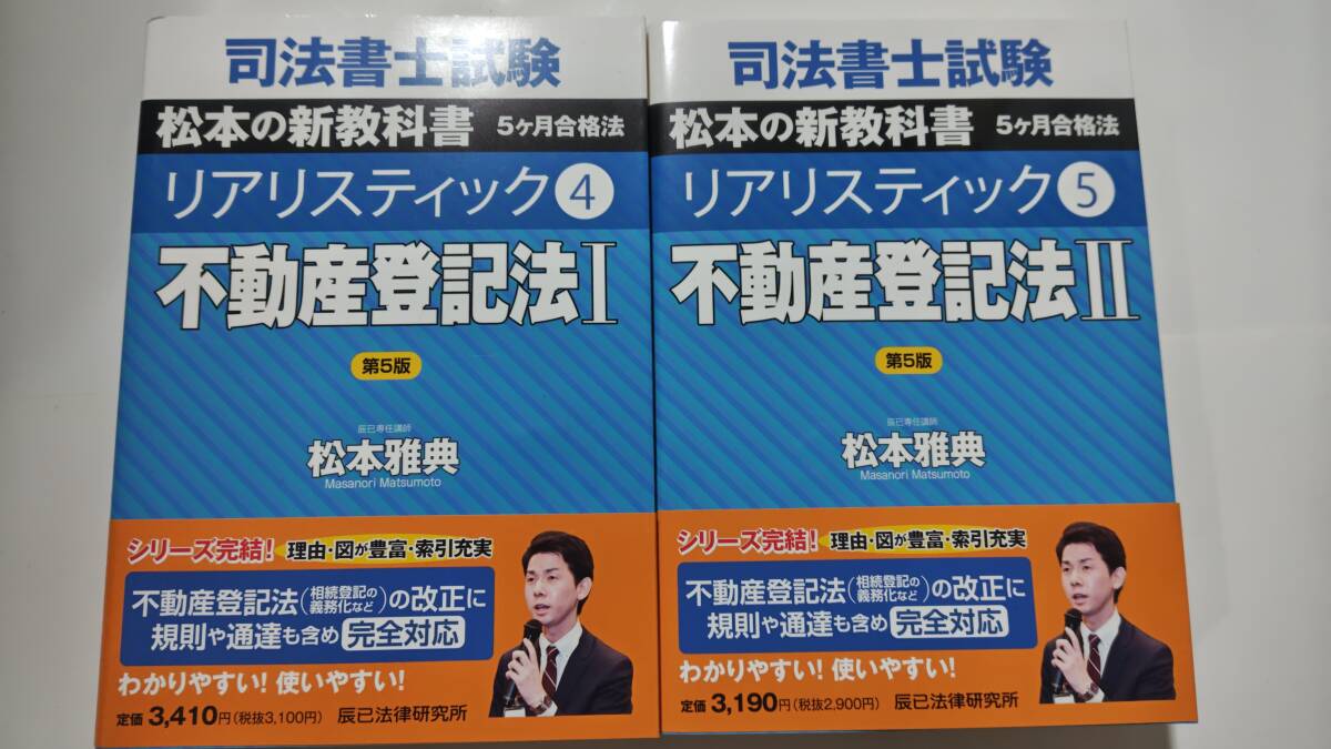 新品未使用 司法書士 リアリスティック テキスト 不動産登記法 全冊セット 辰已法律研究所 松本講師 2冊セット 辰巳拍卖