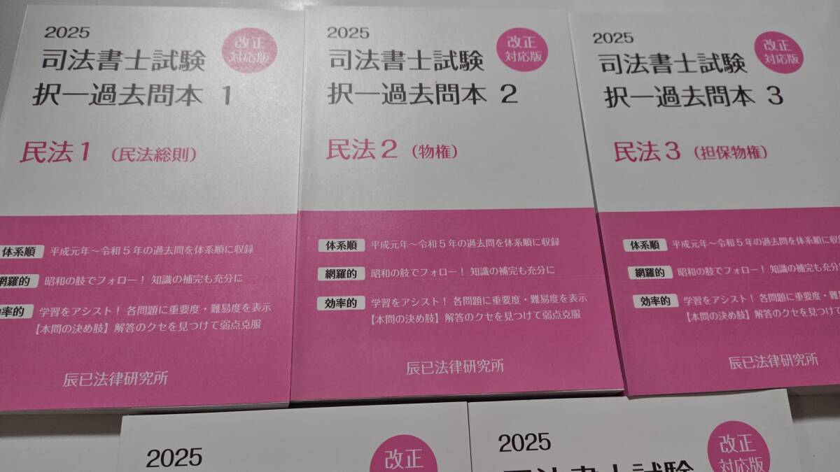 新品未使用 2025年 司法書士 過去問 全16冊 リアリスティック 一発合格松本基礎講座使用教材 全冊セット 辰巳 改正対応 松本講師拍卖