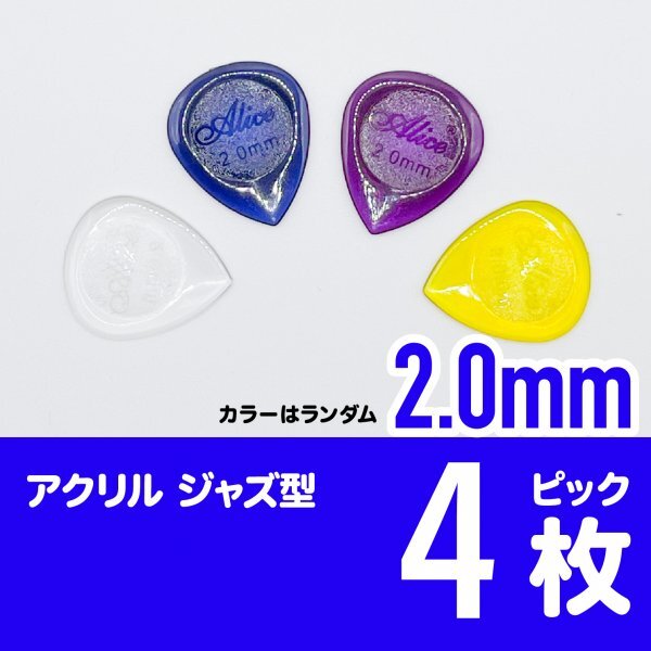 P011 アクリルギターピック 2.0mm 4枚拍卖