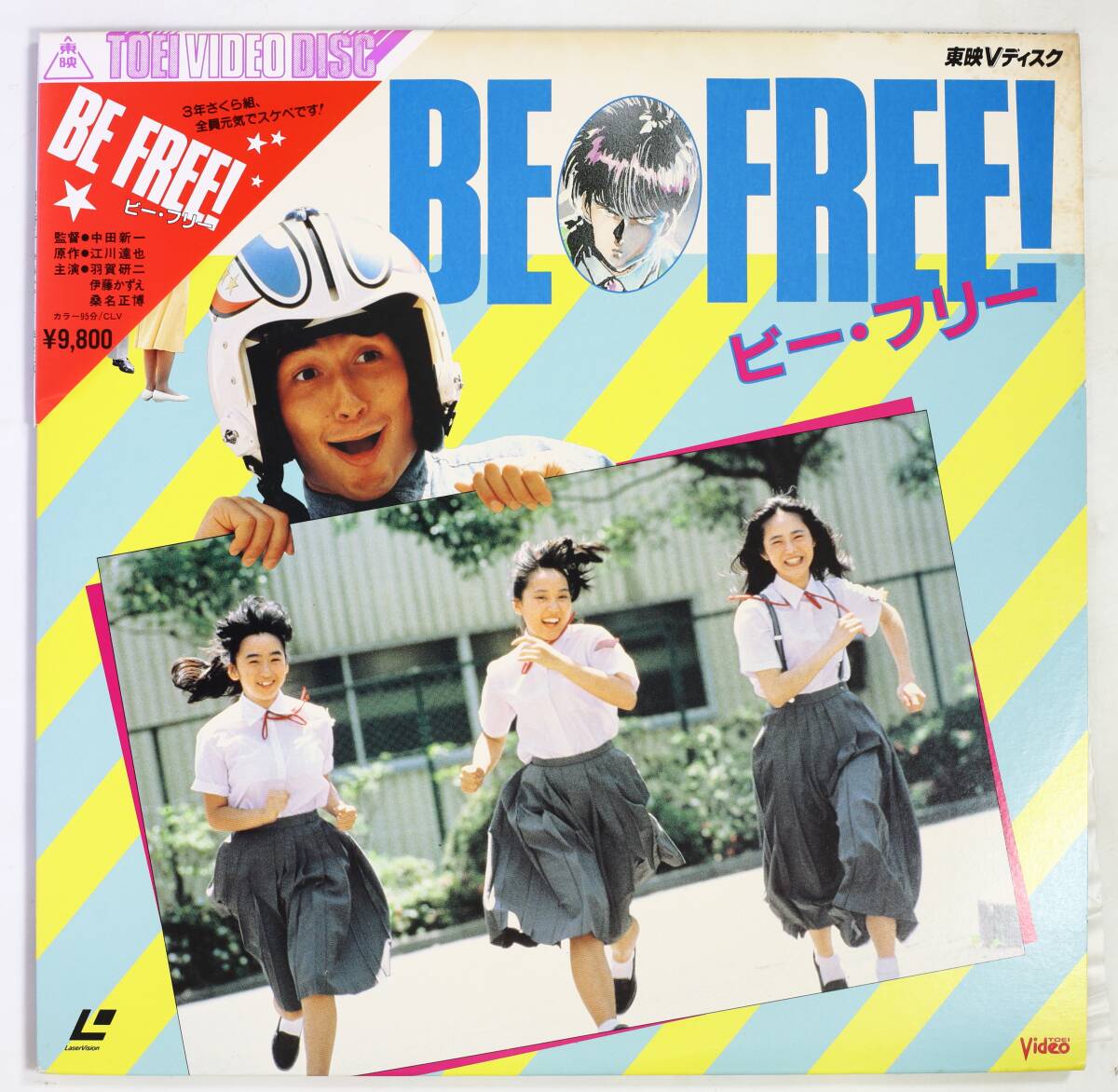 【帯付LD】一色伸幸/BE FREE! ビー・フリー(並品,東映ビデオ,未DVD化,羽賀研二,伊藤かずえ,江川達也)拍卖