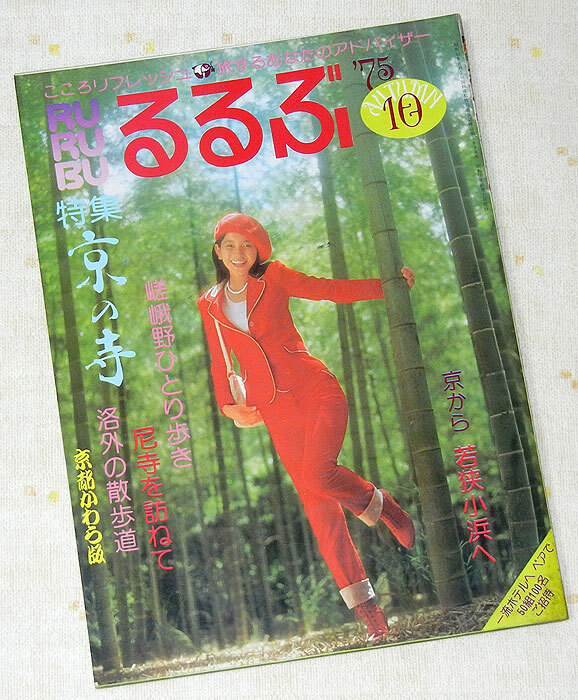 即決】希少本! るるぶ 1975年10月号 昭和50年 特集 京の寺 コンディション良好 /昭和レトロ 京都拍卖