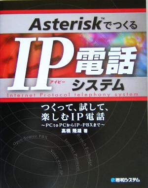 AsteriskでつくるIP電話システム―つくって、試して、楽しむIP電話 PCtoPCからIP-PBXまで/高橋拍卖
