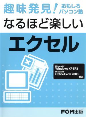なるほど楽しいエクセル WinXP SP/情報・通信・コンピュータ 拍卖