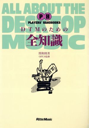 DTMのための全知識 PLAYER’S HANDBOOKS/関和則【著】 拍卖