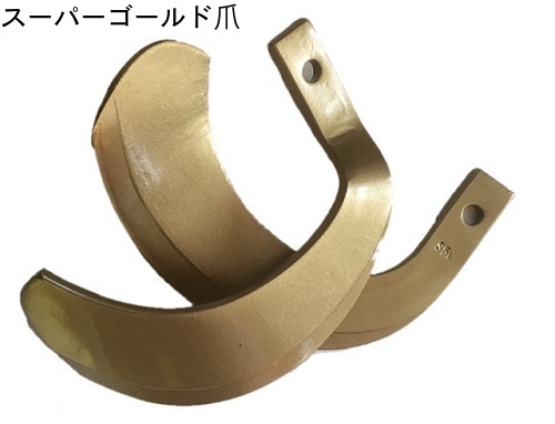 イセキ スーパーゴールド爪 40本 63-98 トラクター爪 東亜重工拍卖