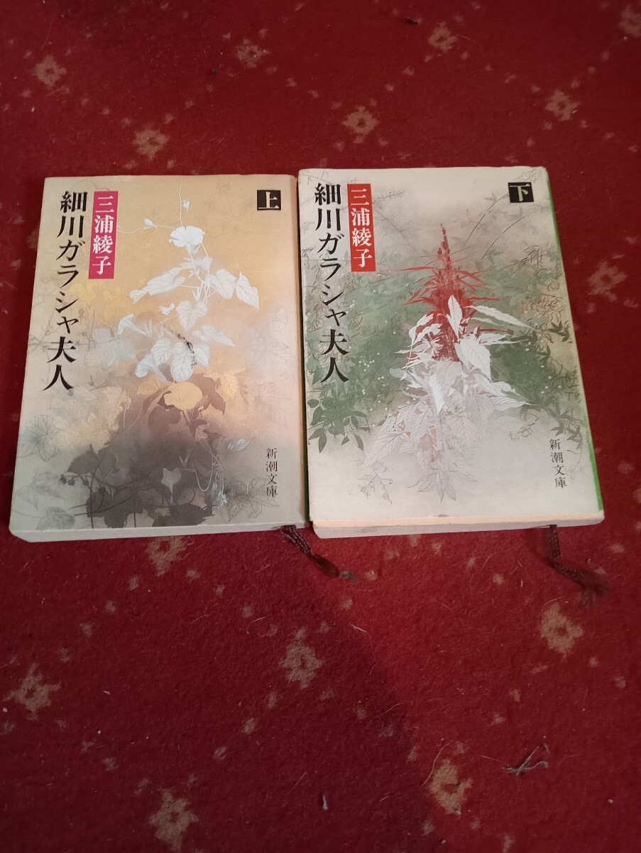 細川ガラシャ夫人 上、下巻セット(新潮文庫 み-8-14) (改版) 三浦綾子/著拍卖