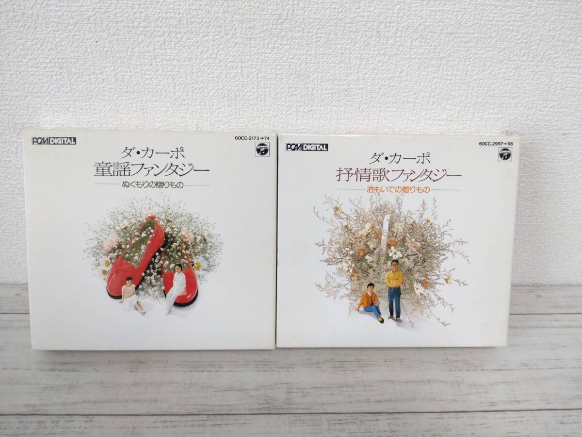 【CD-BOX 2つ】ダ・カーポ 童謡ファンタジー ぬくもりの贈りもの/ダ・カーポ 抒情歌ファンタジー おもいでの贈りもの【合計CD4枚】拍卖