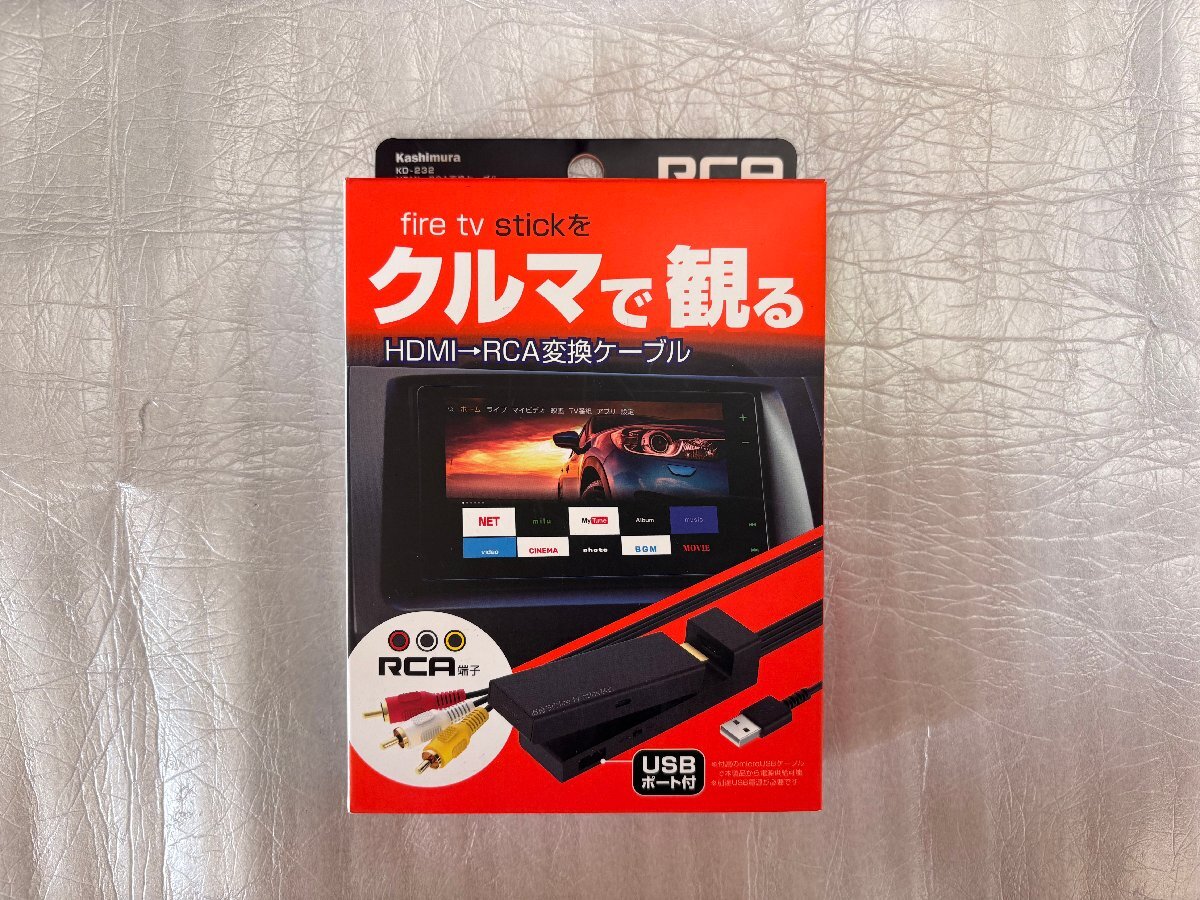 新品未開封★カシムラ HDMI/RCA変換ケーブル★KD-232★USB1ポート/fire tv stick対応/映像コンバーター★送料600円★即納拍卖