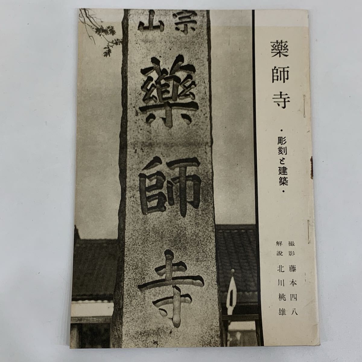 薬師寺 彫刻と建築 撮影 藤本四八 解説 北川桃雄 日本美術出版株式会社 昭和20年 1945年 初版 本尊薬師如来像 聖観音像 28010015R拍卖
