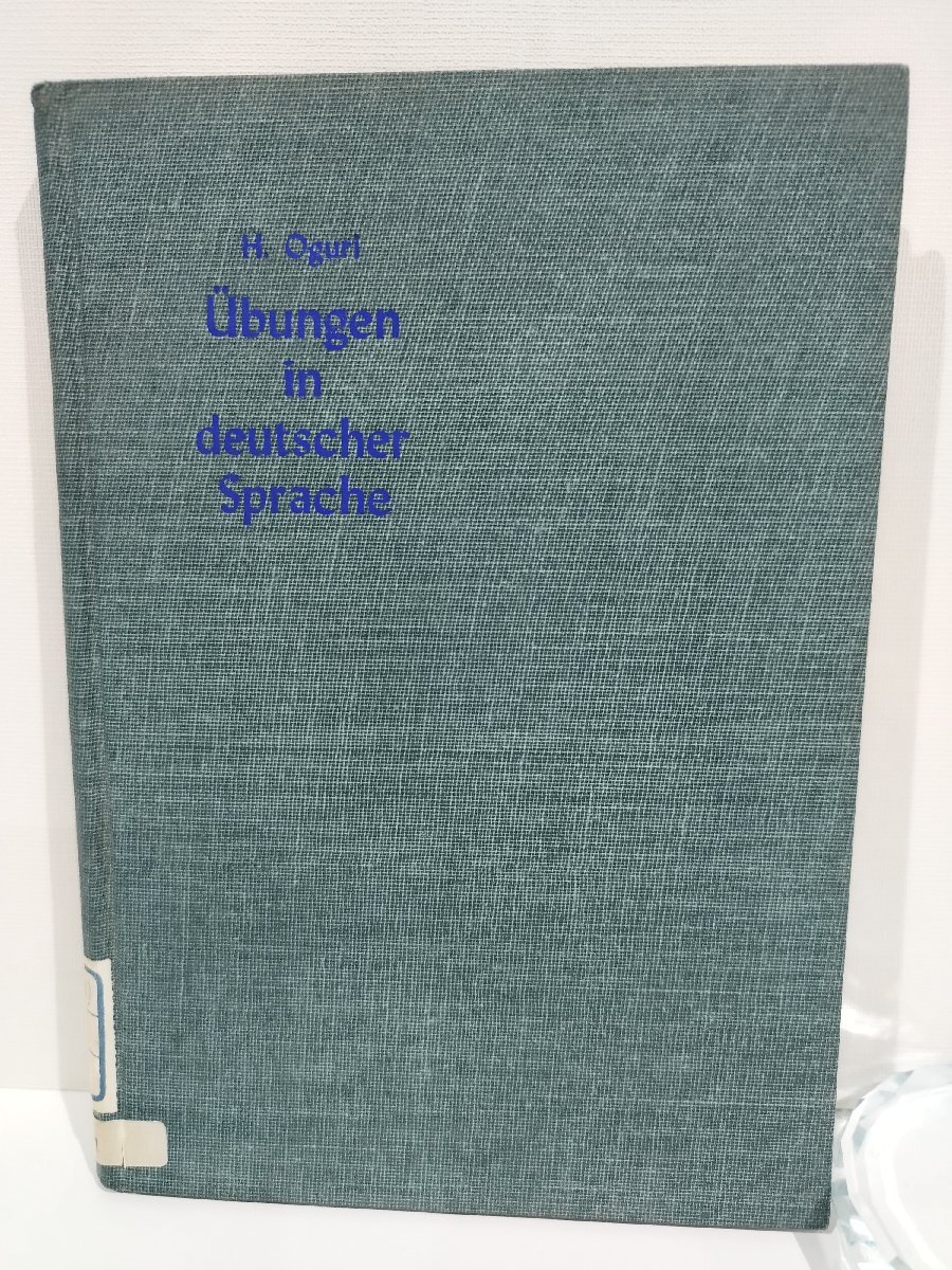 【除籍本】H.Oguri Ubungen in deutscher Sprache/小栗・独文解釈の演習 小栗浩 郁文堂 ドイツ語/文法【ac02t】拍卖