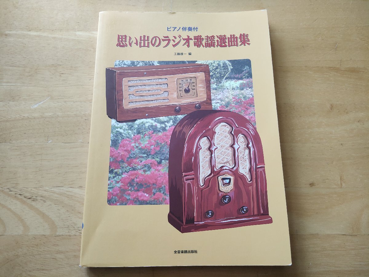 ピアノ伴奏付 思い出のラジオ歌謡選曲集 工藤雄一 全音楽譜出版社拍卖