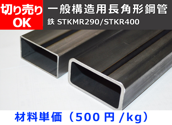 鉄 長四角パイプ(長方形)鋼管材 希望寸法 切り売り 小口 販売 加工F20拍卖
