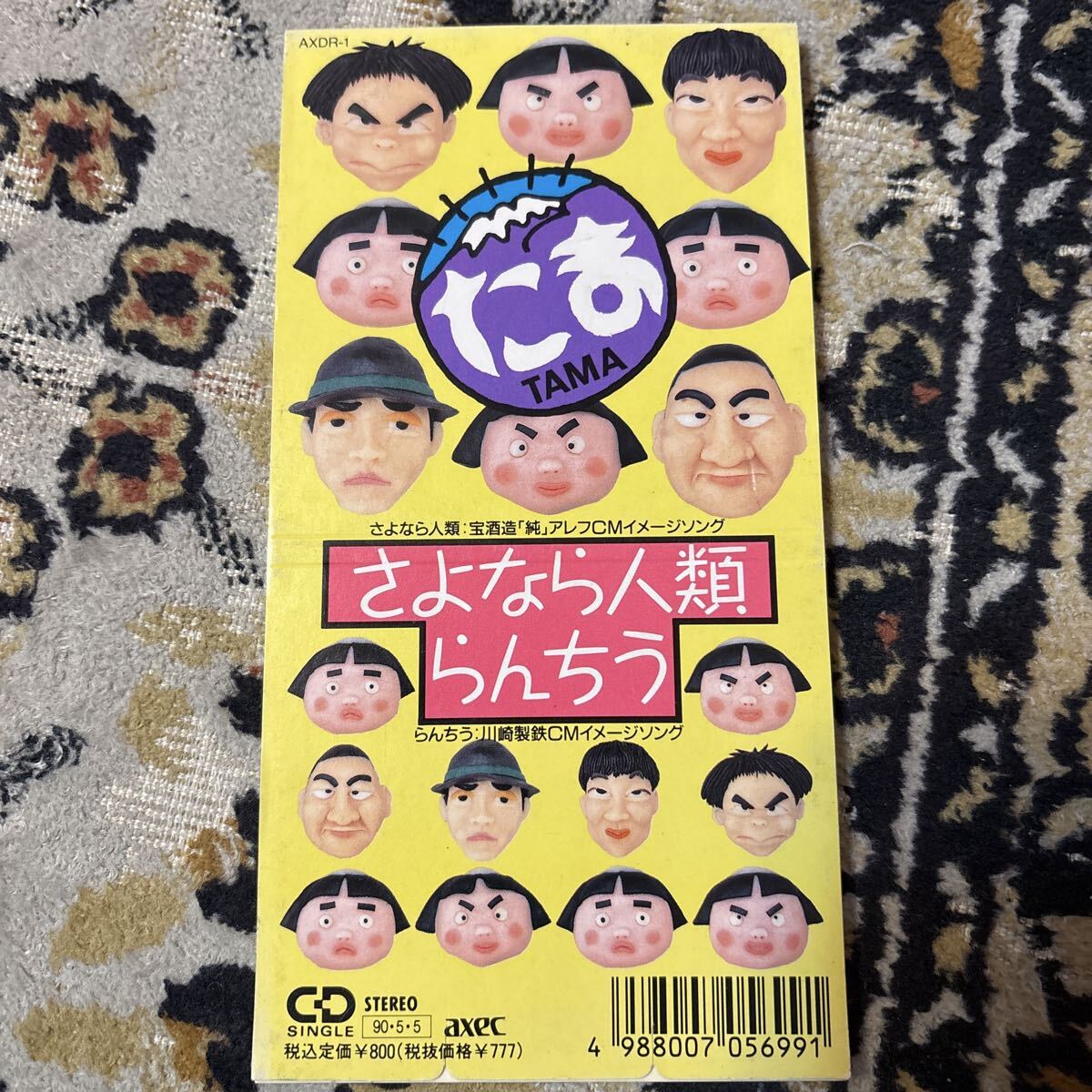 107-1-14 【8cm】 さよなら人類/たま シングルCD 短冊CD拍卖