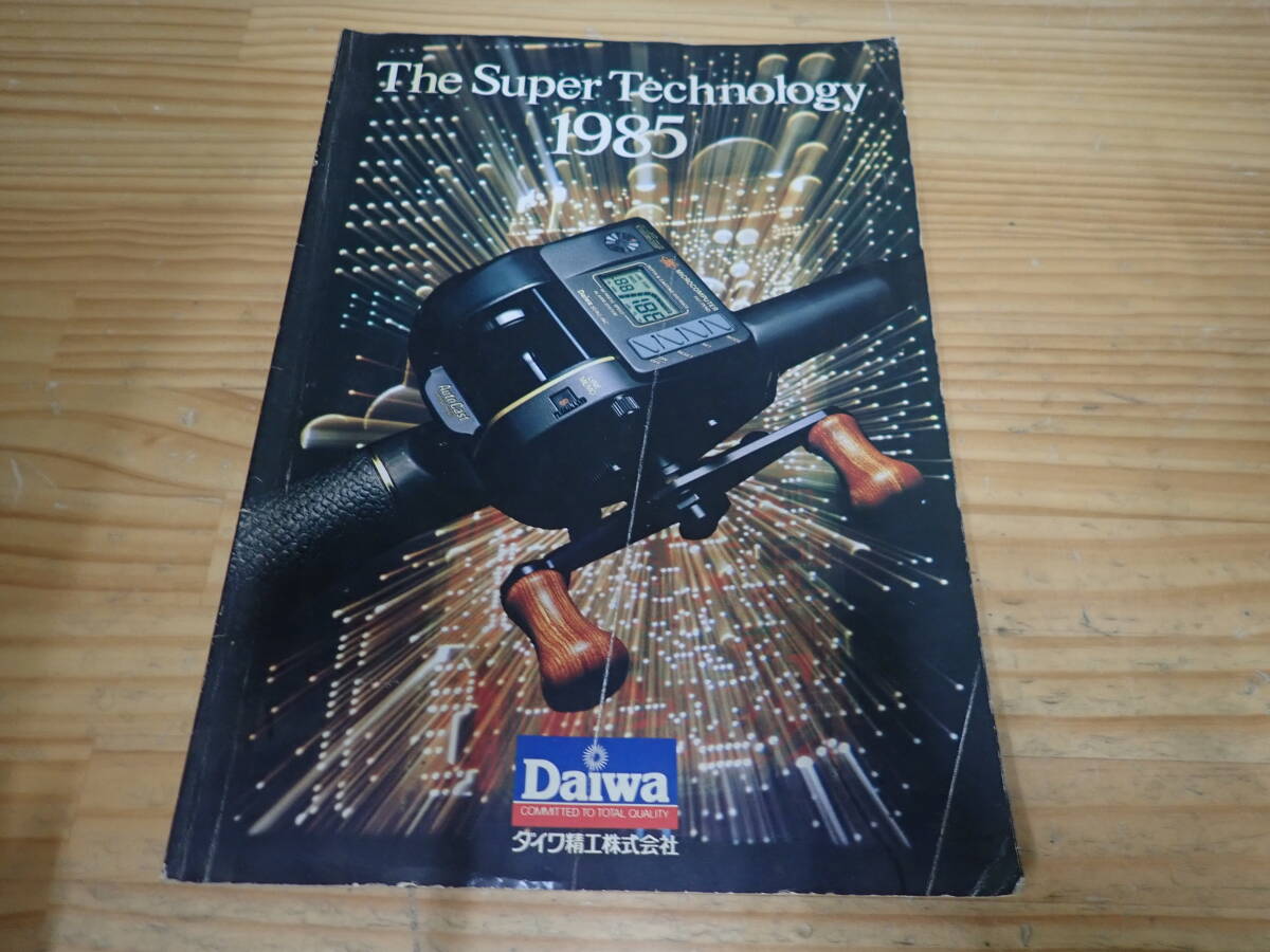d3b Daiwa ダイワ精工株式会社 1985年 総合カタログ The Super Techology リール/ロッド拍卖