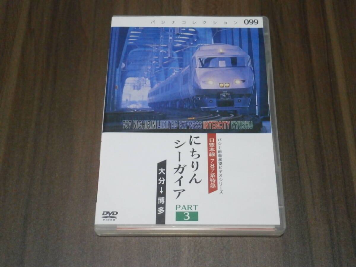 DVD盤 パシナコレクション 99 パシナ前面展望ビデオシリーズ 日豊本線787系特急 にちりんシーガイア PART3 大分―博多拍卖
