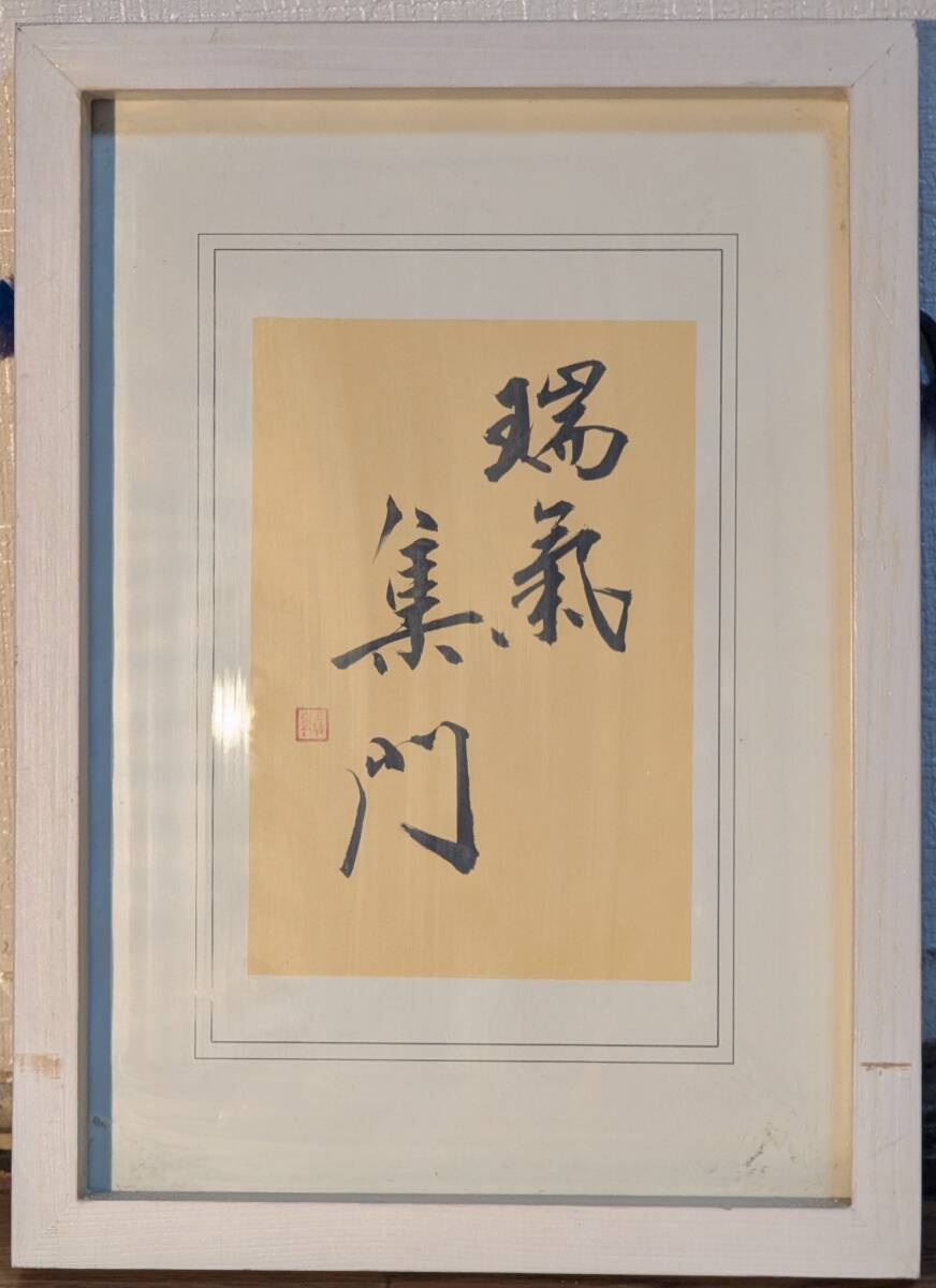 【真作】書 外山三合庵 書作品 書道作品 漢字四字書 書額 余白を活かした端正な書作品 静謐な筆致 四字熟語 B4拍卖