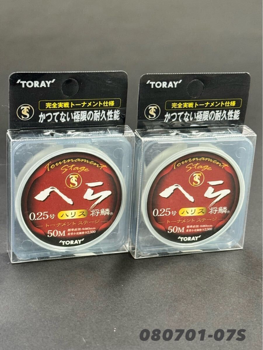 【新品未使用品・送料無料】東レ 将鱗へらハリス トーナメントステージ50m0.25号 2個セット拍卖