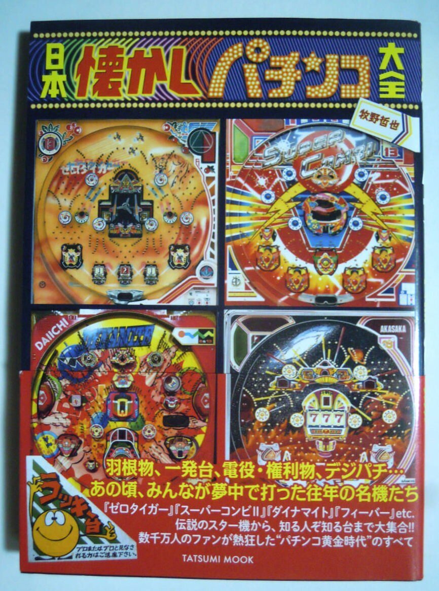日本懐かしパチンコ大全(牧野哲也'18)羽根物,一発台,権利物,デジパチ~ゼロタイガー,ダイナマイト,フィーバー,景品,チラシ…昭和平成レトロ拍卖