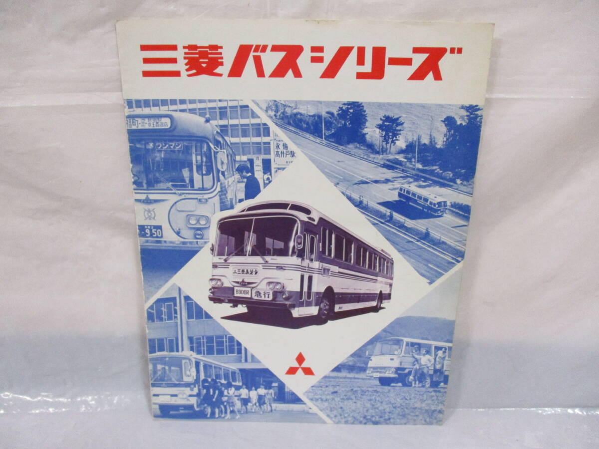 三菱 バスシリーズ カタログ 旧車 当時物 昭和レトロ拍卖