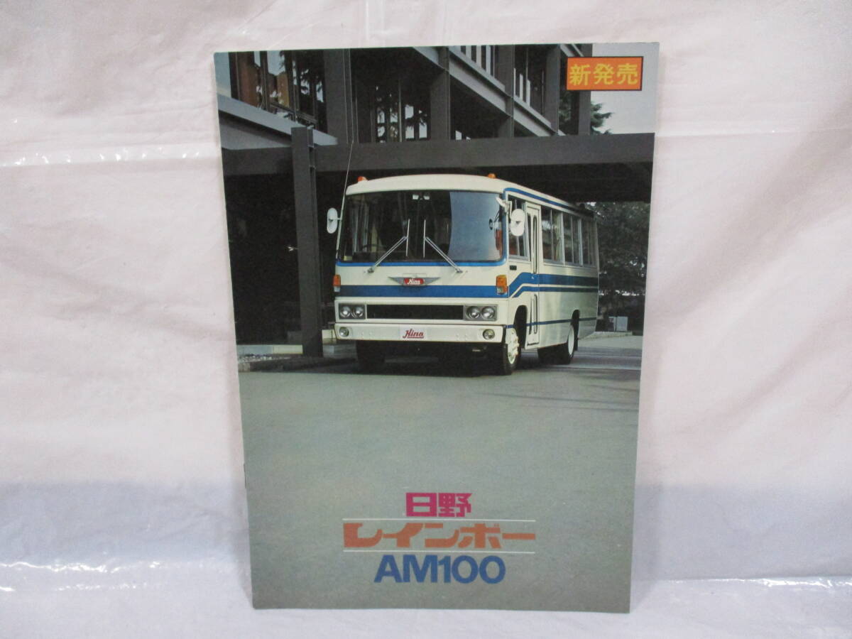 日野 レインボー AM100 カタログ 1977年 旧車 当時物 昭和レトロ a拍卖