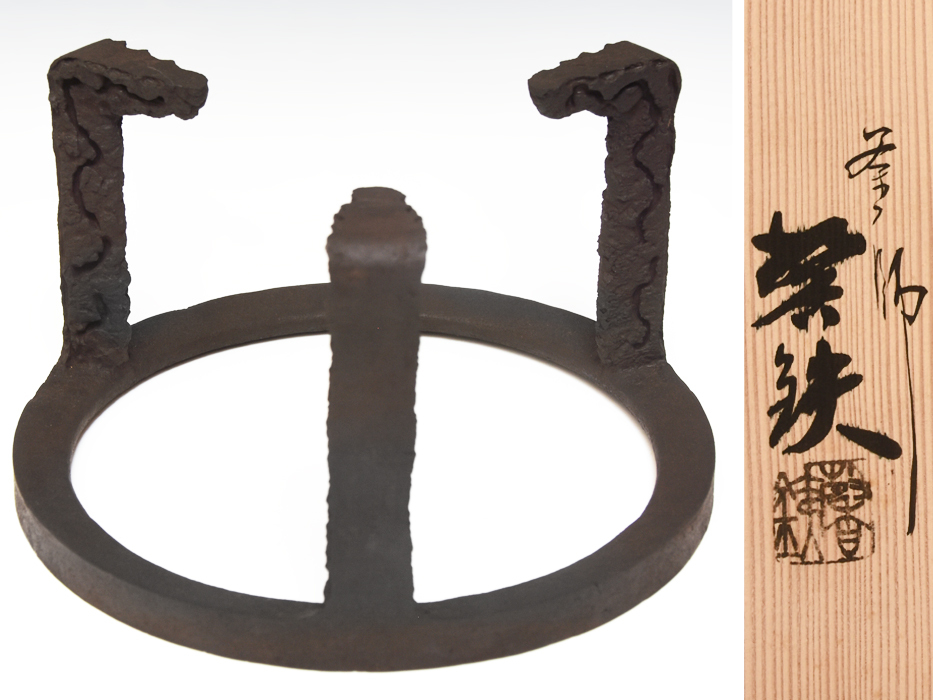 虫喰 笹爪五徳 炉用 釜師 増山馨鉄 (造) 共箱 重:2.18㎏ 茶道具 茶器 金属工芸 u1932a拍卖