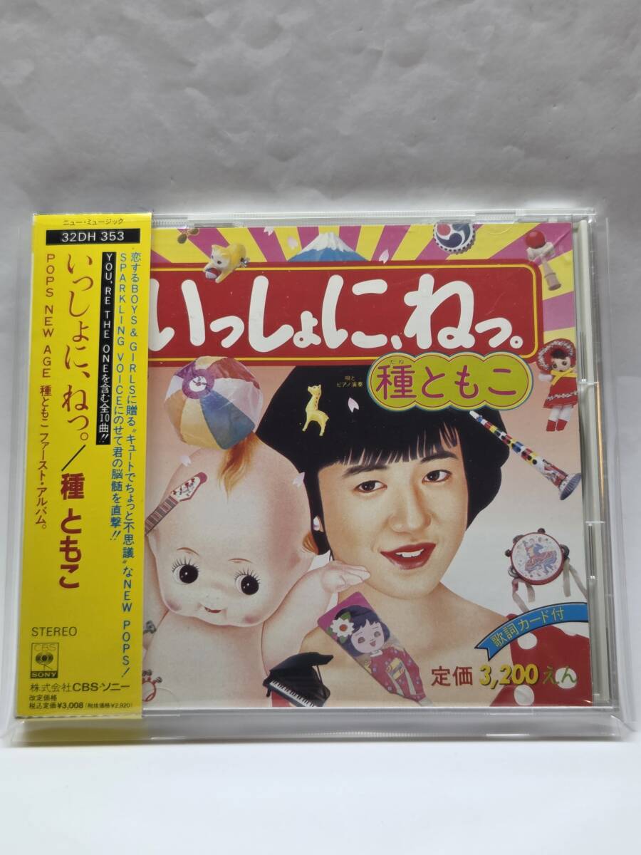 種ともこ/いっしょに、ねっ。/TANE TOMOKO/ISSYONI, NE/国内盤(1stプレス)CD/箱帯付/1986年発表/1stアルバム/廃盤/武部聡志拍卖