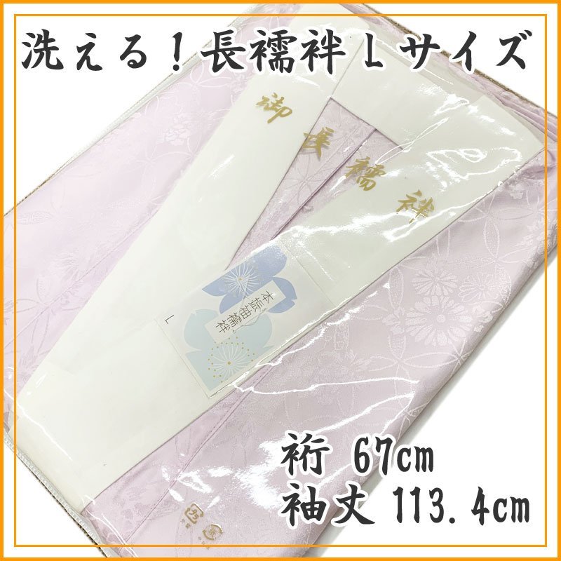 ★きものマーチ★洗える!本振袖用長襦袢Lサイズ/裄丈67cm袖丈113.4cm★新品 12v66拍卖