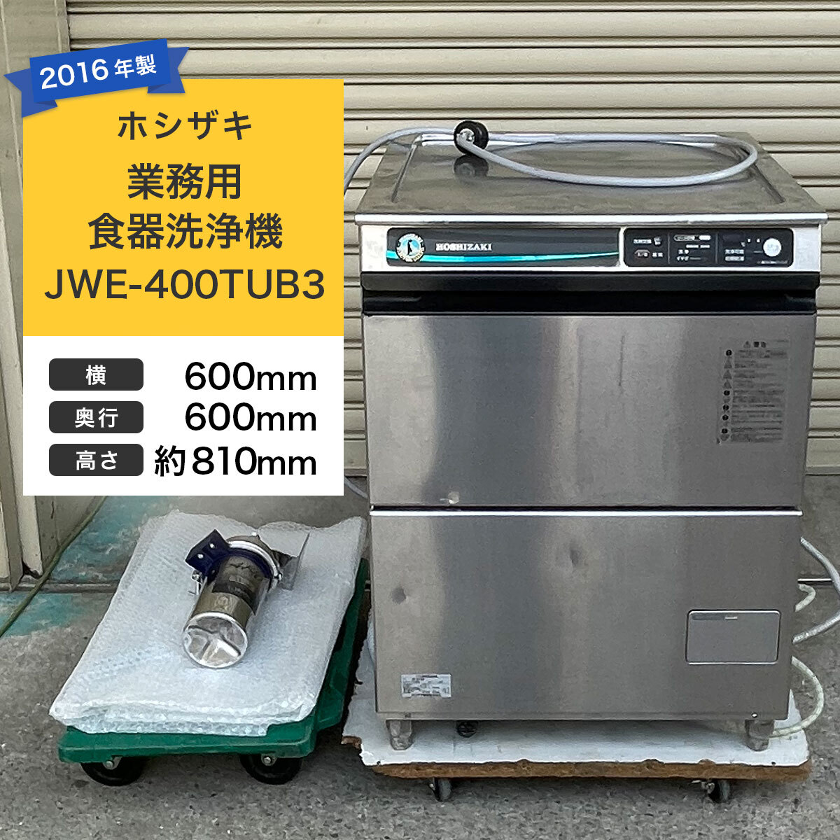 ホシザキ 業務用食器洗浄機 JWE-400TUB3/2016年製/アンダーカウンター/3相200V/50Hz/60Hz/W600×D600×H約810mm/食洗器/HOSHIZAKI/BA724拍卖