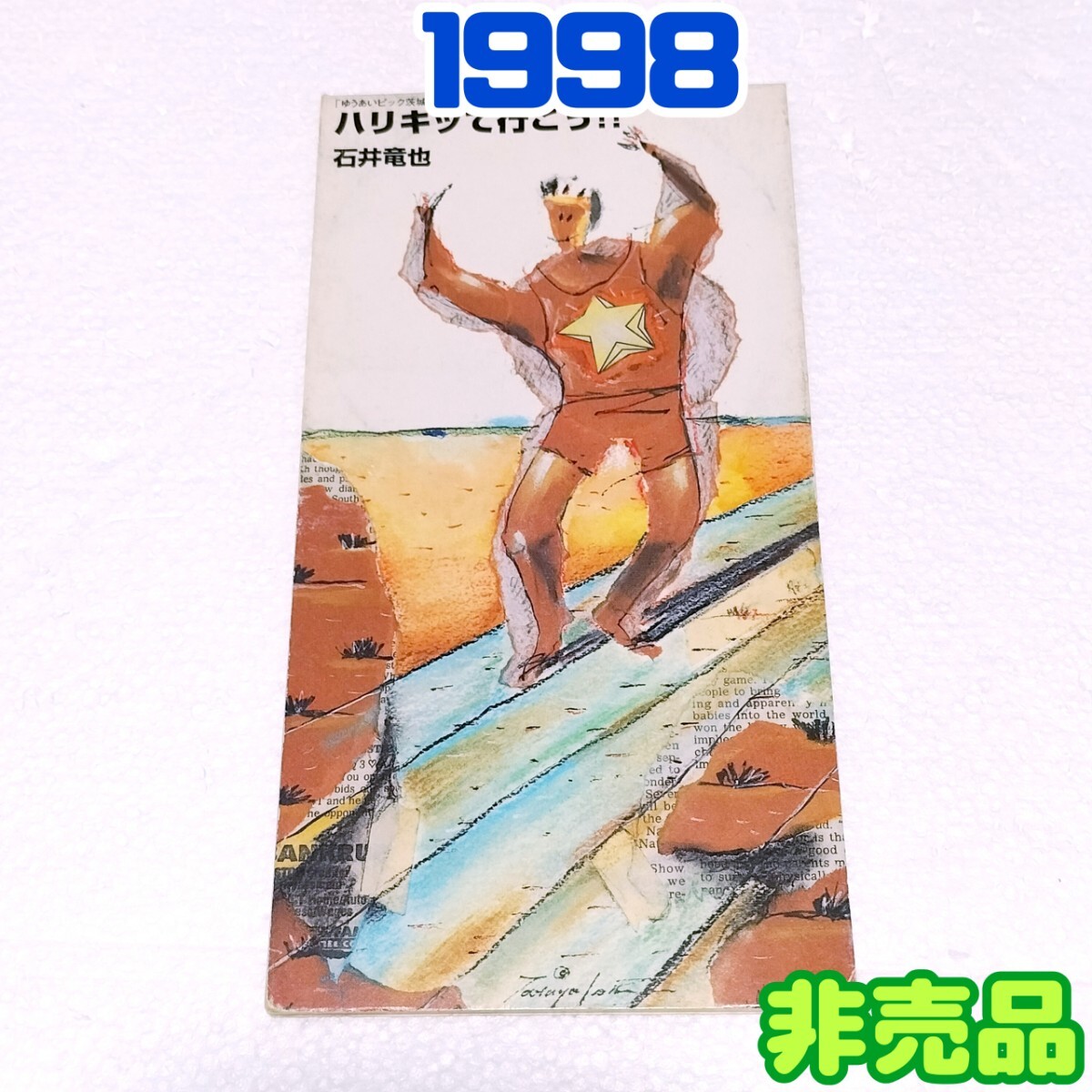 【1998年・非売品8cmシングルCD】石井竜也/ハリキッて行こう! ゆうあいピック茨城大会テーマソング拍卖