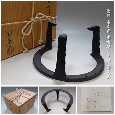 【B-87】釜師 畠春斎 虫喰笹爪五徳 共箱付 茶道具 拍卖