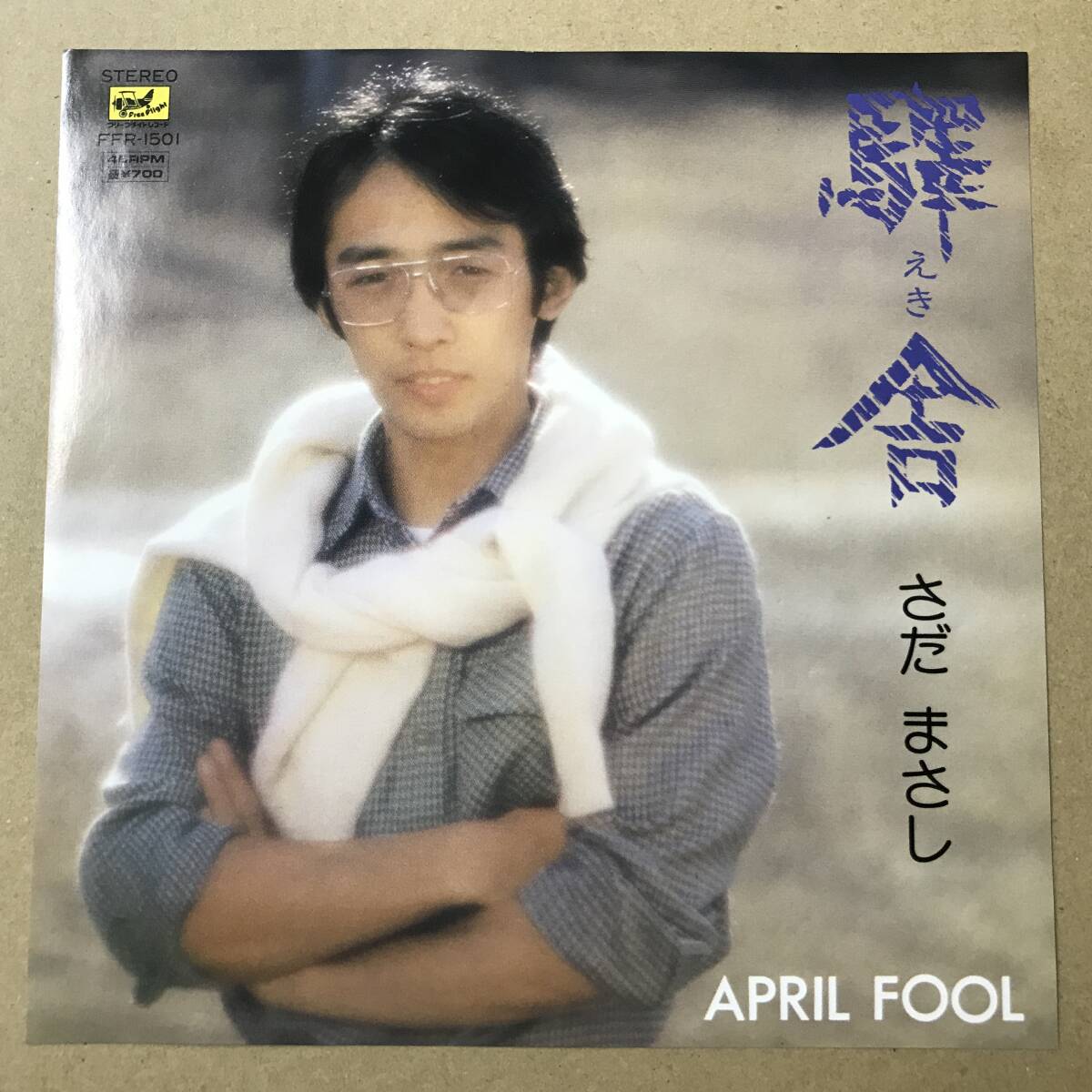 EPレコード さだまさし 驛舎 ( えき ) / APRIL FOOL ( FFR-1501 (rか EPレコード最多8枚までゆうメール190円で同梱発送可能拍卖