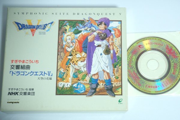 ★CD【交響組曲 ドラゴンクエストV 天空の花嫁+おまけ】2CD APCG-9004 1992年 NHK交響楽団 すぎやまこういち 鳥山明 ドラクエ5 送料230円拍卖