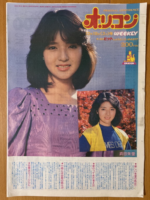 ★オリコン 1981/12/18 浜田朱里 中島みゆき オフコース 五輪真弓 真田広之 榊原まさとし 松本伊代 ダイアナ・ロス 田原俊彦 遠藤京子 EPO拍卖
