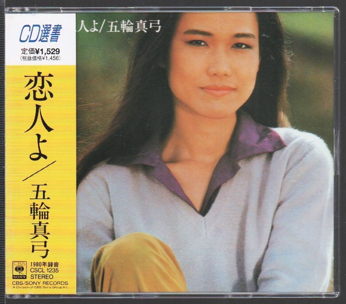 ■五輪真弓■永遠の名盤!!■「恋人よ」■♪ジョーカー/愛の蜃気楼(砂の城)/♪■CD選書■1980年録音■品番:CSCL-1235■1990/09/15発売■帯■拍卖