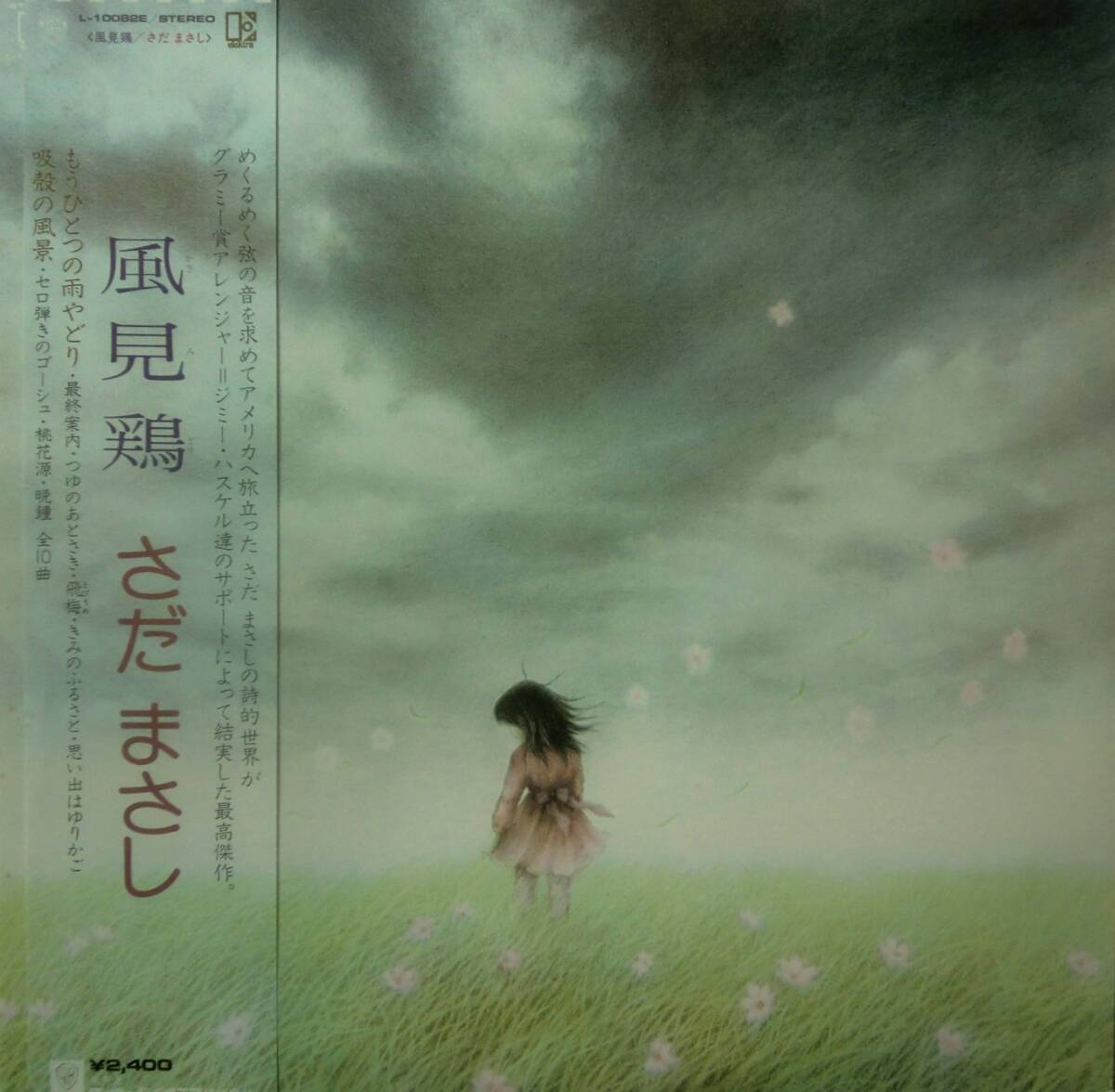 ★帯国内盤 LP★さだまさし★風見鶏 (かざみどり)/吸殻の風景★77'フォーク日本歌謡名盤★拍卖