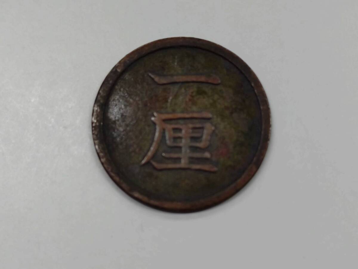 【1厘銅貨】明治8年トメ明 真贋済 銅貨 珍品 超貴重品拍卖
