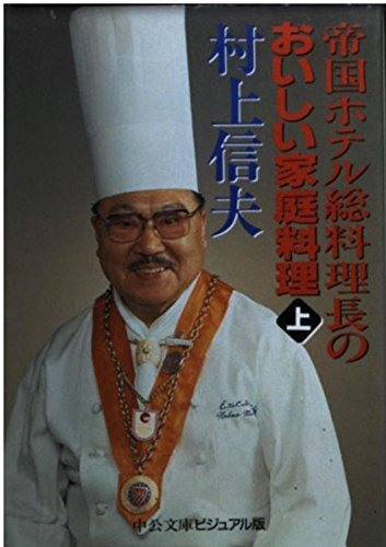 帝国ホテル総料理長のおいしい家庭料理 上 (中公文庫 ビジュアル版 む 2-1)拍卖