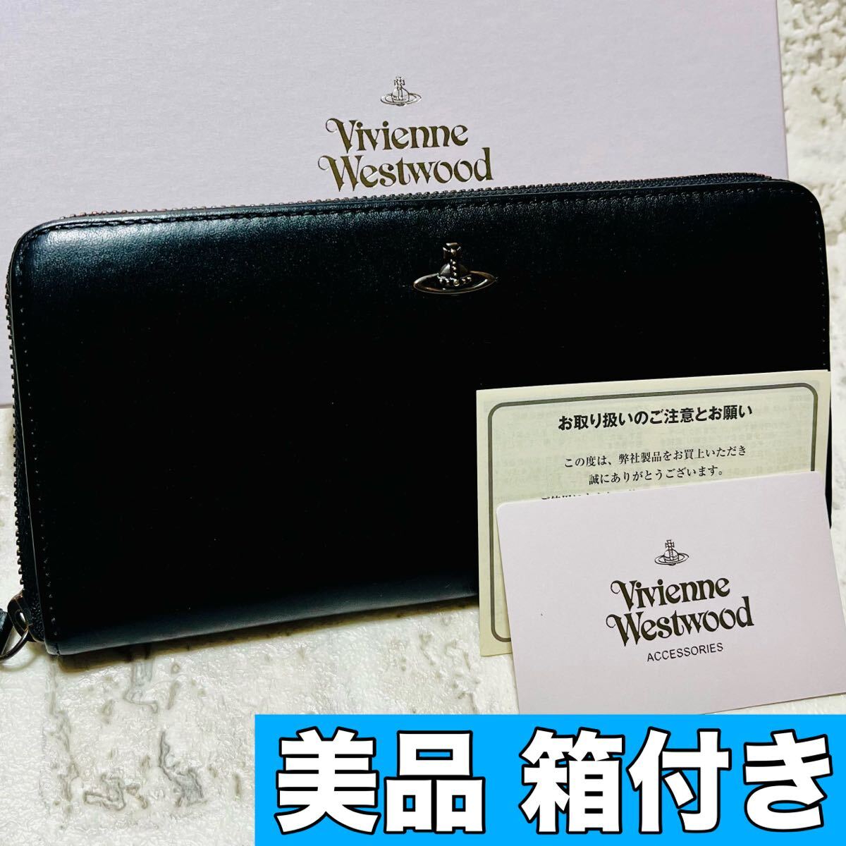 美品 正規品 ヴィヴィアンウエストウッド 長財布 ロングウォレット ラウンドファスナー ギャラ付き ブラック 本革 ユニセックス 9389拍卖
