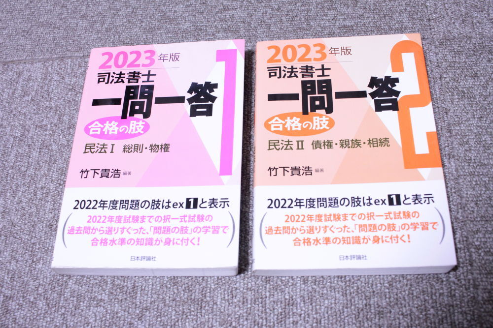 2023年版 司法書士 一問一答 合格の肢 民法I 民法Ⅱ 2冊セット 竹下貴浩拍卖