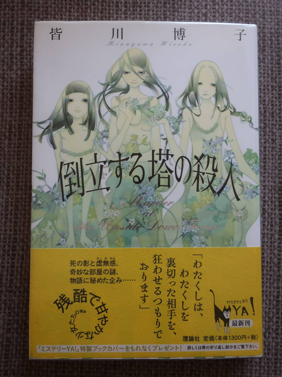 □理論社【倒立する塔の殺人】 皆川博子 (ミステリーYA!) 07年初版帯拍卖