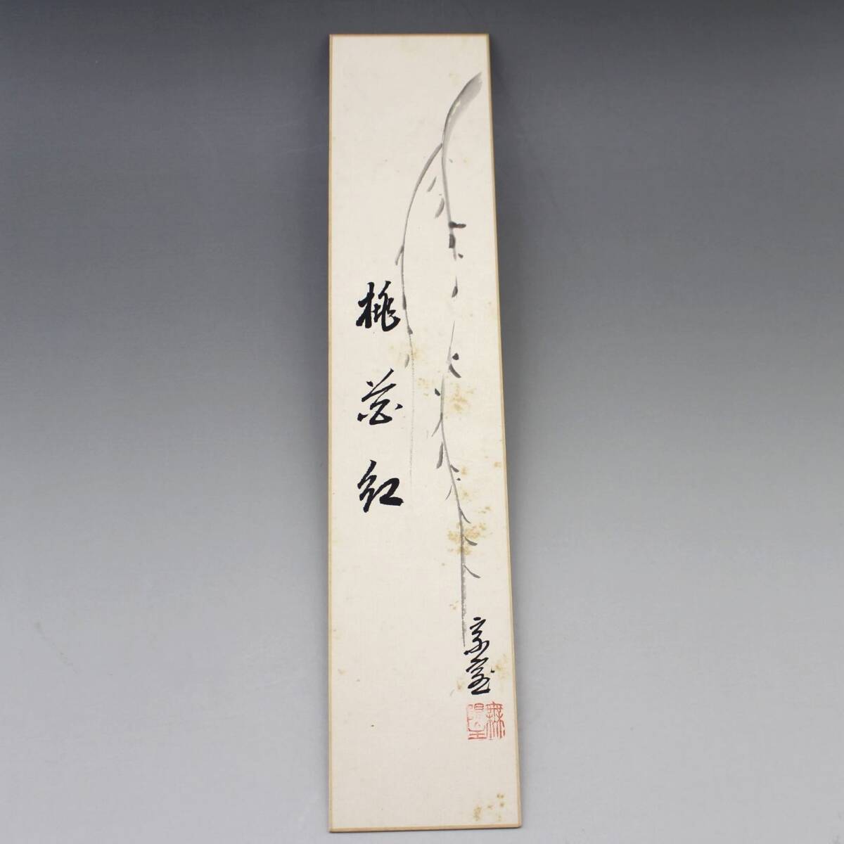 【淡々斎】 柳絵賛 「桃花紅」 短冊 柳緑花紅 シミ有 真作 茶道具拍卖