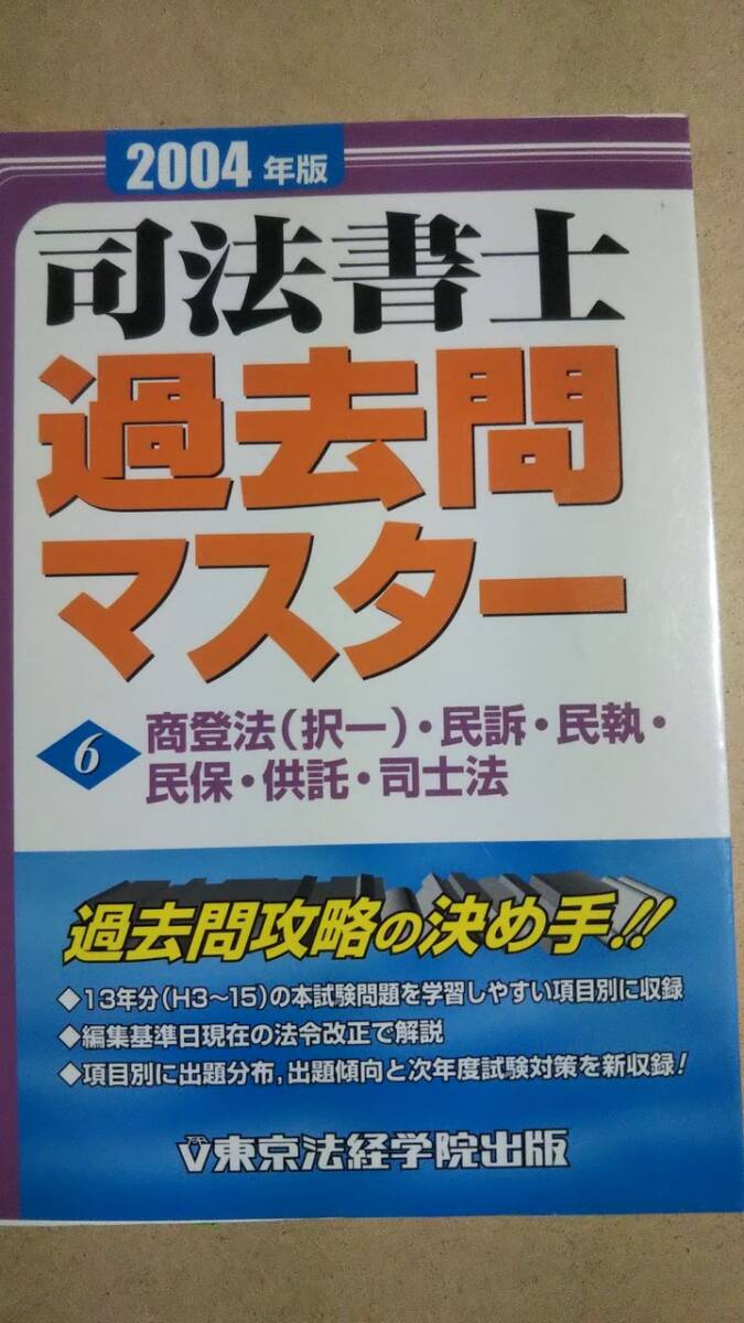 2004年版 司法書士過去問マスター6 商登法(択一)・民訴・民執・民保・供託・司士法 東京法経学院出版 拍卖
