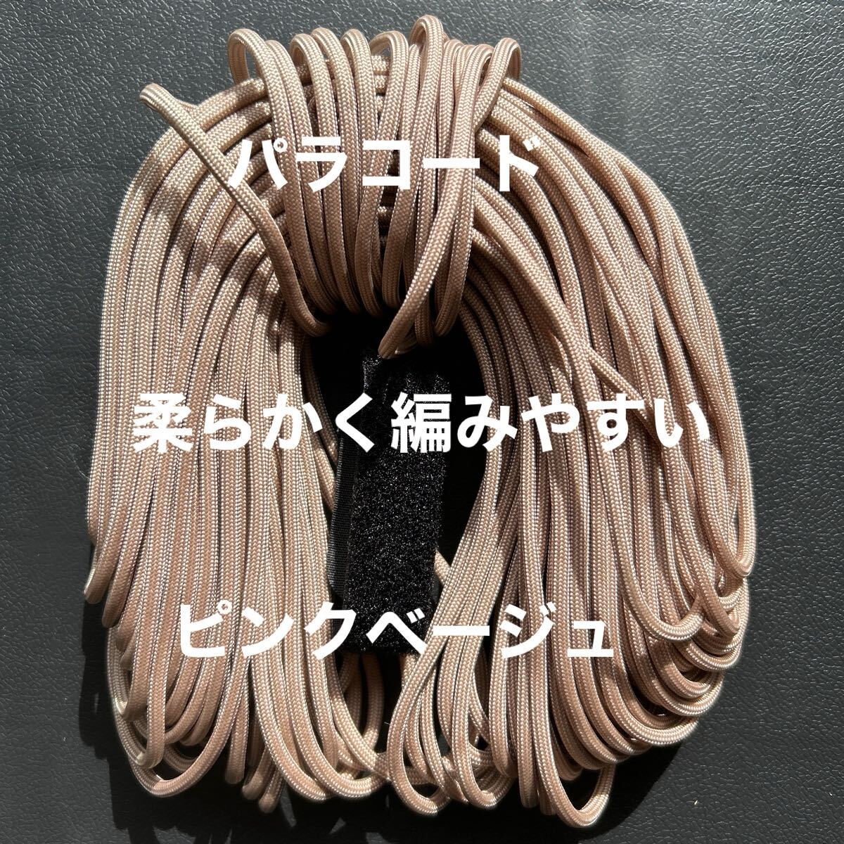 柔らかい パラコード ピンクベージュ 7芯 編み物 編みやすい 長さ約30メーター 拍卖