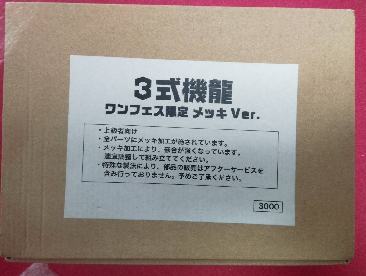 チビマル三式機龍 メッキver プラモデル ゴジラ フジミ ワンフェス限定 特撮 怪獣 メカゴジラ拍卖