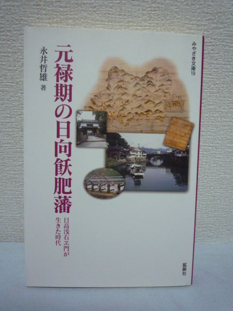 元禄期の日向飫肥藩 日高浅右ヱ門が生きた時代 ★ 永井哲雄 ◆ 幕藩体制が整いはじめた江戸時代中期の日向飫肥藩の下級武士の生活を描く ◎拍卖