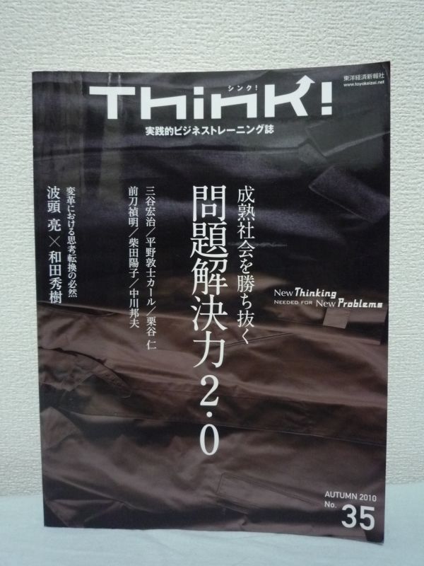 シンク Think! AUTUMN 2010 No.35 ★ 東洋経済新報社 ◆ 問題解決力2.0 ノウハウ 発想 戦略思考 コストマネジメント コンセプトの作り方拍卖